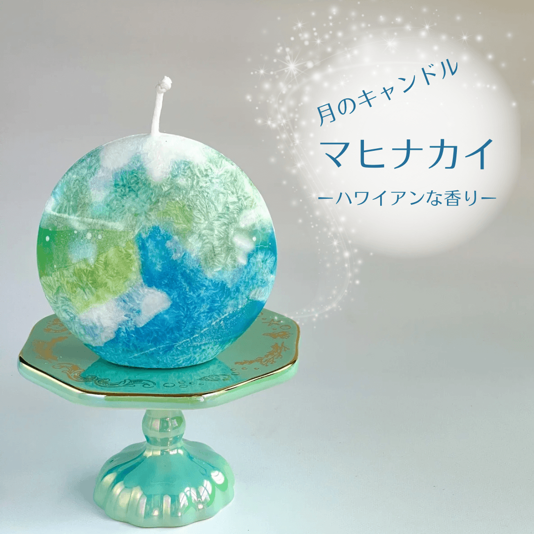 海に浮かぶ月のキャンドル　マヒナカイ （ハワイアンな香り）